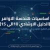 أساسيات هندسة الأوامر (الدليل الإرشادي 10 إلى 15)